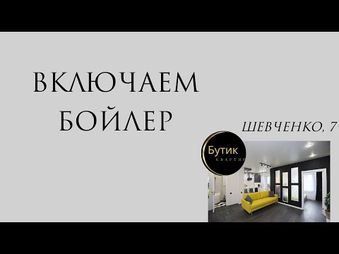 Видео: Включаем бойлер - Шевченко, 7