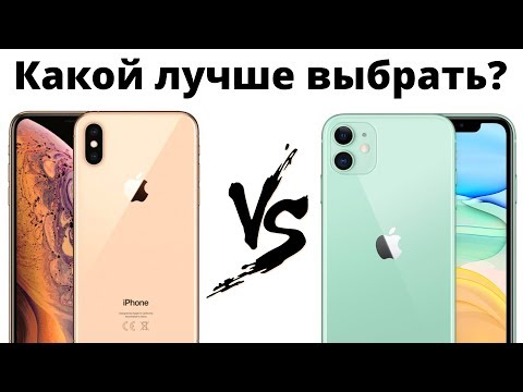 Видео: iPhone Xs vs iPhone 11 — какой лучше купить и НЕ ЖАЛЕТЬ?