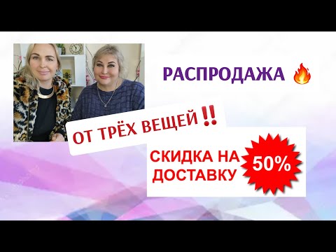 Видео: РАСПРОДАЖА🔥ПЕРЕСЫЛКА ПОЛЦЕНЫ ОТ 3Х ВЕЩЕЙ ИЗ ЭТОГО ВИДЕО