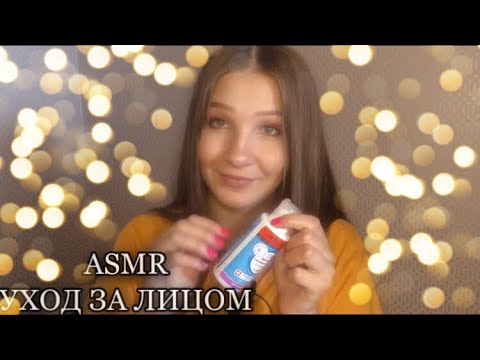 Видео: ASMR/уход за твоим лицом💆🏻‍♀️неразборчивый шёпот/звуки рта😴