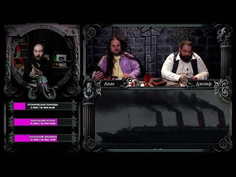 Видео: Зловещий круиз | RPG-стрим The Station | Зов Ктулху ч2