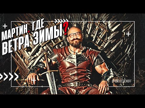 Видео: 🔥Трудности киноадаптаций: Джордж Мартин, Бениофф и Уайсс, Игра Престолов, Дом Дракона | SUMBUR