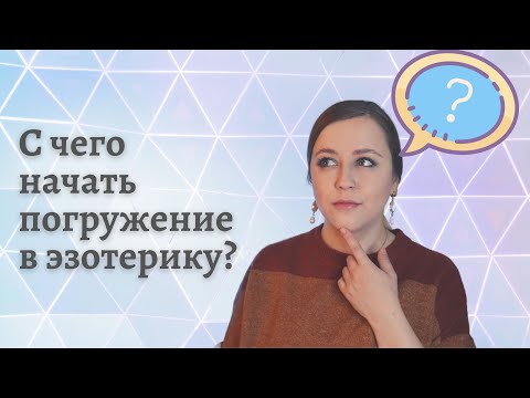 Видео: Эзотерика для начинающих. С чего начать изучение эзотерики? С чего начать в магии?
