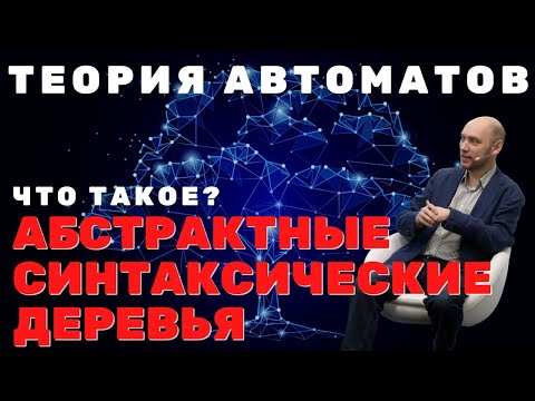 Видео: Что такое абстрактные синтаксические деревья? Душкин объяснит