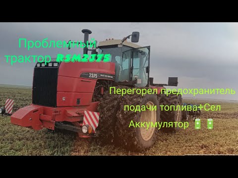 Видео: Проблемный трактор Ростсельмаш 2375 сгорел предохранитель подачи топлива + Сел аккумулятор 🔋🔋🔋🔋