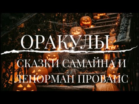 Видео: 🌋ГОРЯЧИЕ НОВИНКИ! ОРАКУЛЫ СКАЗКИ САМАЙНА и ЛЕНОРМАН ПРОВАНС