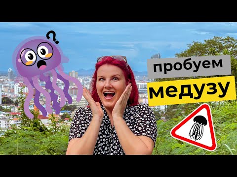 Видео: Новый ночной рынок в Паттайе | пробуем медузу