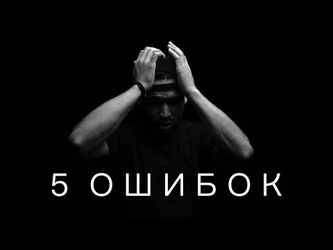 Видео: 5 ОШИБОК МОЛОДОСТИ! ВСЯ СУТЬ В КОНЦЕ ВИДЕО!