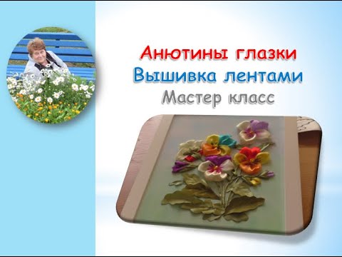 Видео: Вышивка лентами анютиных глазок по рисунку часть 2/Ribbon embroidery pansies