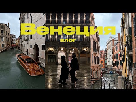 Видео: Один день в Венеции 🇮🇹 | комфортный влог
