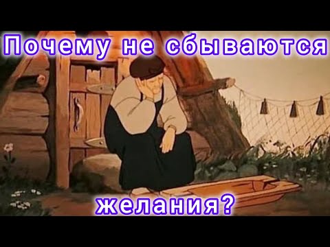 Видео: Почему желания не сбываются?Как получить желаемое?