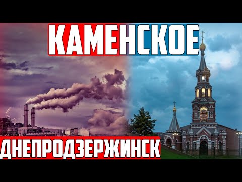 Видео: город КАМЕНСКОЕ/Днепродзержинск