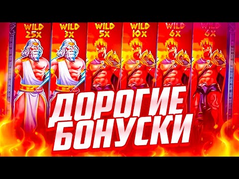 Видео: НАШЕЛ ИГРАЮЩУЮ СТАВКУ И ПРОЖИМАЮ! ПОКУПАЮ ДОРОГИЕ БОНУСКИ в ZEUS VS HADES!