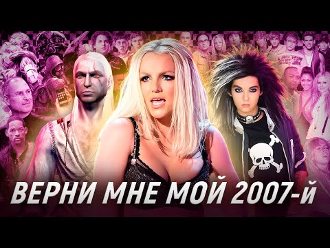 Видео: 2007 И ЕГО НАСЛЕДИЕ: Эмо, Бритни и Ведьмак
