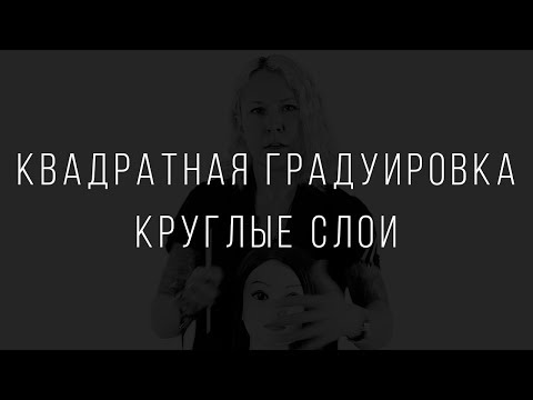 Видео: Квадратная Градуировка Круглые Слои