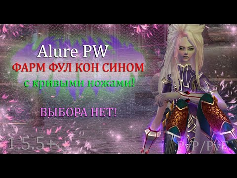 Видео: ФУЛ КОН СИН с кривыми ножами ФАРМИТ без  ВСЕ ПОМОЩИ! Кажется дальше КОНЕЦ!  Часть 6 на Alure PW