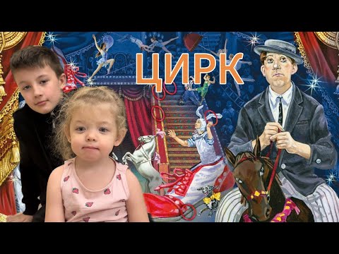 Видео: Цирк Никулина. Конек-горбунок . Новогоднее представление 💓