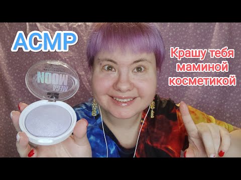 Видео: АСМР Безумная одноклассница красит тебя маминой косметикой / Ролевая игра: быстрый макияж, шепот