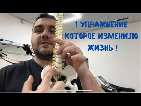 Видео: Упражнение, которое изменило жизнь пациента: избавление от боли в пояснице