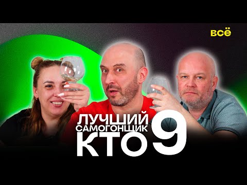 Видео: Последний оборочный ! Кто лучший самогонщик? Дегустация напитков от подписчиков. 9 выпуск