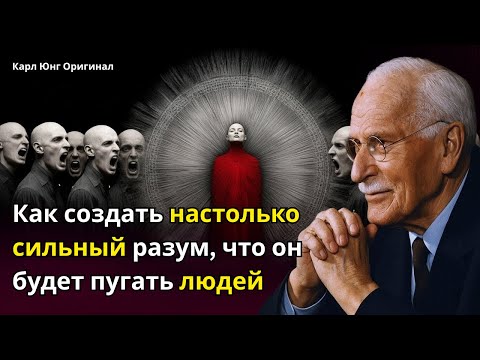 Видео: Как создать настолько сильный разум, что он будет пугать людей — Карл Юнг