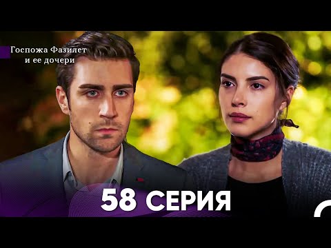 Видео: Госпожа Фазилет и её дочери 58 Серия (Русская озвучка)