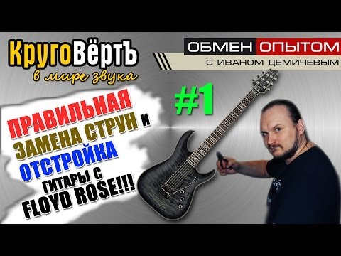 Видео: FLOYD ROSE (Флойд Роуз) - ПРАВИЛЬНАЯ ЗАМЕНА СТРУН и настройка гитары! Круговерть [выпуск 1].