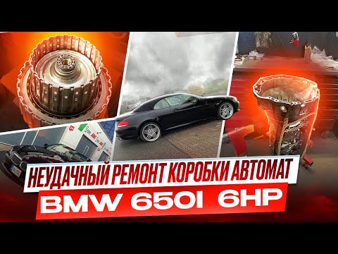 Видео: Неудачный ремонт коробки BMW 650I. Все пошло не по плану. 6HP28 #hellcar #bmw #6hp