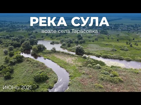 Видео: Река Сула  возле села Тарасовка