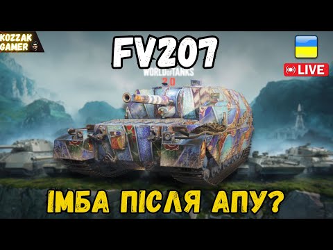 Видео: FV207  ПЕРШИЙ ПОГЛЯД ПІСЛЯ АПУ | World of Tanks