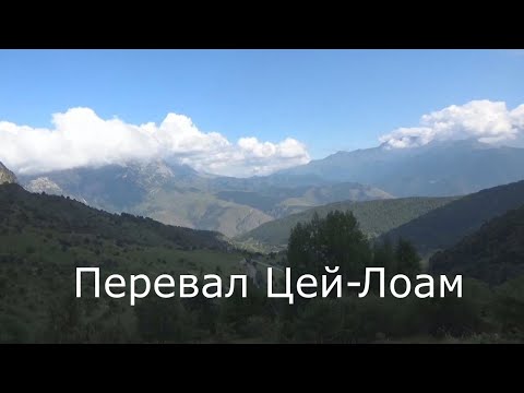 Видео: Перевал Цей - Лоам.