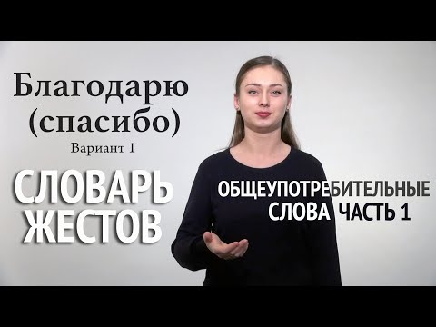 Видео: Словарь РЖЯ: общеупотребительные слова. Часть 1