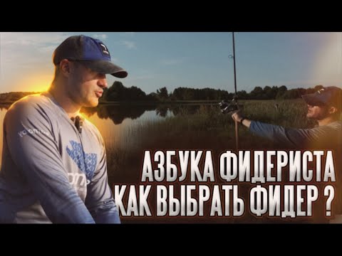 Видео: Азбука фидериста. Как выбрать фидер новичку?
