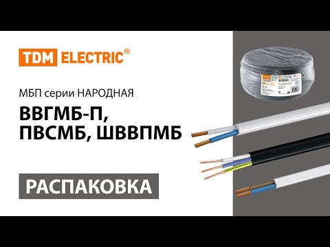 Видео: Распаковка МБП серии Народная (ВВГМБ-П, ПВСМБ,ШВВПМБ) TM TDM ELECTRIC