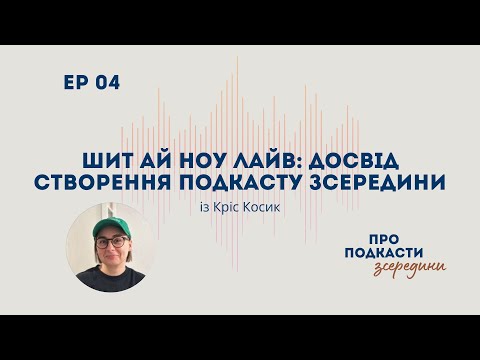 Видео: Шит Ай Ноу Лайв: досвід створення подкасту зсередини із Кріс Косик