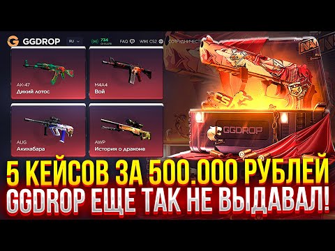 Видео: 5 СУВЕНИРНЫХ КЕЙСОВ за 500.000 РУБЛЕЙ НА GGDROP! (CS2/КС2)