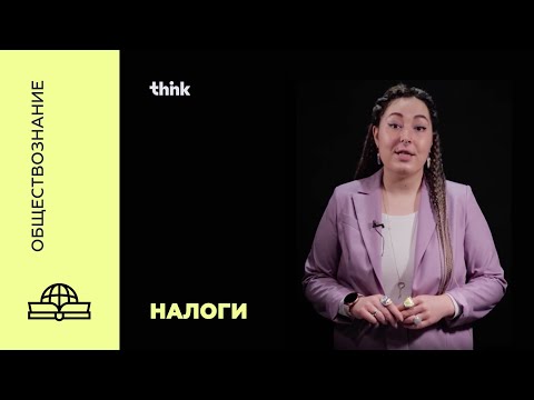 Видео: Налоги | Обществознание