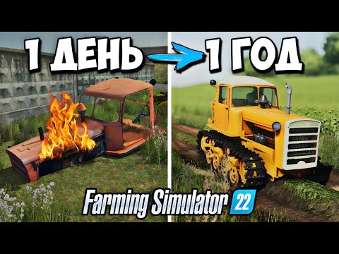 Видео: Я провёл 1 ГОД на ЗАБРОШЕННОМ СОВХОЗЕ! Farming Simulator 22 EP4