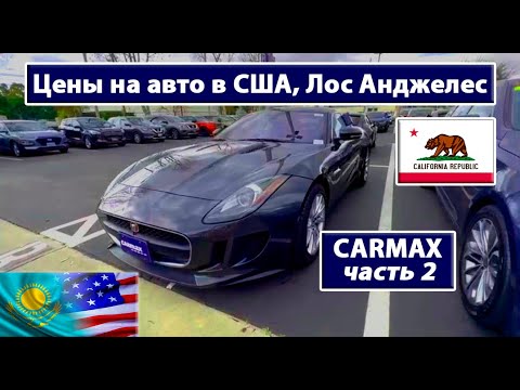 Видео: Цены на авто в Лос Анджелес, США часть 2