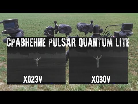 Видео: Pulsar Quantum Lite XQ30V vs XQ23V  - обзор и сравнение тепловизионных монокуляров.