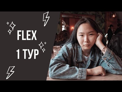 Видео: КАК ПРОЙТИ 1 ТУР FLEX