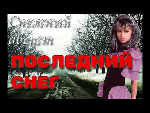 Видео: Снежный август - Последний снег