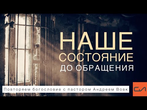 Видео: Наше состояние до обращения (повторяем богословие с пастором Андреем Вовк) | Слово Истины