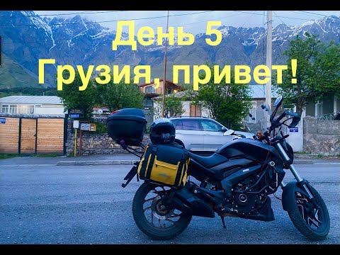 Видео: На мотоцикле в Грузию 2025, день 5. Грузия, привет!)