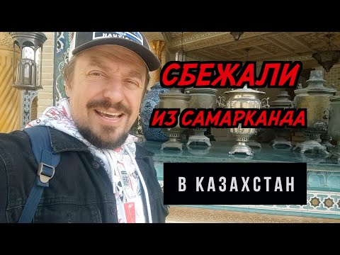 Видео: #23 Пешком в Таджикистан! Пришлось уехсть из Узбекистана! Вечный город в Самарканде.