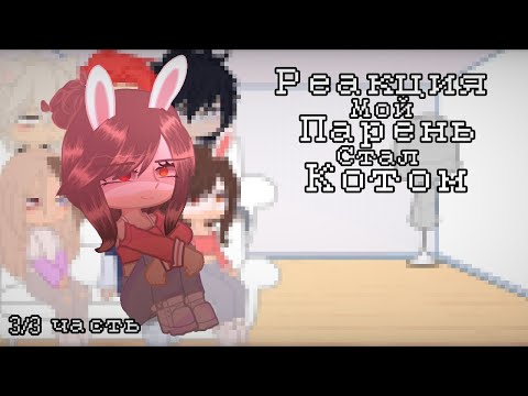Видео: ♡||Реакция мой парень стал котом||3/3 часть||гача нокс||Gacha Nox||♡