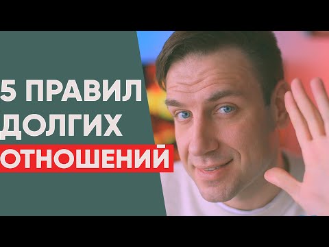 Видео: 5 золотых правил счастливых отношений!