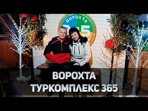 Видео: Ворохта. Туркомплекс 365
