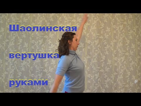 Видео: Шаолиньская вертушка руками. Почему это упражнение надо делать каждый день