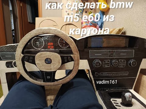 Видео: Как сделать bmw m5 e60 из картона